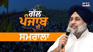 Gall Punjab Di: ਅੱਜ ਹਲਕਾ Samrala ਦੇ ਦੌਰੇ 'ਤੇ Sukhbir Singh Badal