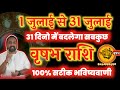 वृषभ राशिफल जुलाई 2024 |Vrushbh Rashifal July 2024 | Taurus Horoscope July 2024 In Hindi