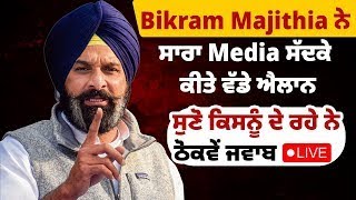 Bikram Majithia ਨੇ ਘੇਰੀ AAP ਸਰਕਾਰ, ਕਿਹਾ- \