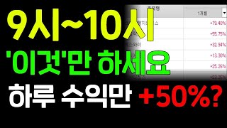 9시~10시 이것만 하세요! 이거 하나로 하루 수익만 +50%?!