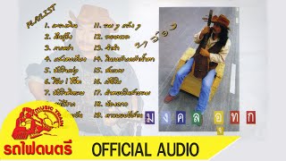 Playlist l พิณพเนจร -  หว่อง มงคล อุทก [ OFFICIAL AUDIO ]