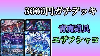 【3000円ガチデッキ対決】CS4位の青魔道具エザフシャコが地獄【デュエマ】