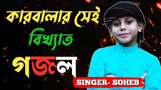 Muharram Mein 10 Tarikh Ki// Bangla Naat// Md Soheb gojol