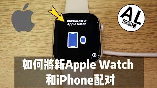 Apple Watch怎么连接手机 | 与iPhone配对