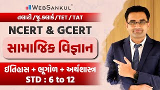 સામાજિક વિજ્ઞાન | NCERT \u0026 GCERT | STD 6 TO 12 | History | Geography | Economy | WebSankul