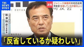 「反省しているか疑わしい」経済同友会・新浪代表幹事　ジャニーズ事務所の「社名継続」も批判｜TBS NEWS DIG