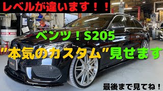 【超COOL!】これがベンツの本気カスタムだ！！■メルセデスベンツ Cクラス S205 C200