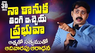 నా కానుక తిరిగి ఇచ్చెయ్ ప్రభువా   | 🔴LIVE BALABHADRAPURAM | VIJAY PRASAD REDDY