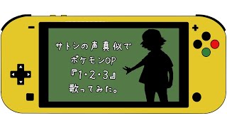 【サトシの声真似で歌ってみた】ポケットモンスターOP/１・２・３【もじょる】