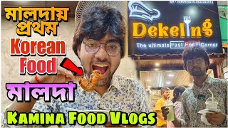 মালদায় প্রথম Korean Food 😲🇰🇷 || Dekeling || মালদা || Kamina Food Vlogs