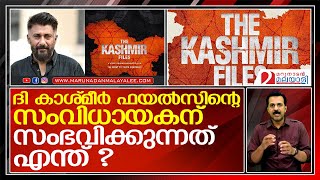 വിവേകിന് സംഭവിക്കുന്നത്   I   The Kashmir Files