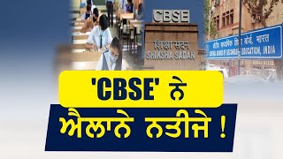 ਵੱਡੀ ਖ਼ਬਰ : CBSE ਨੇ ਐਲਾਨੇ ਨਤੀਜੇ, ਵੇਖੋ ਕਿੰਨੇ ਪ੍ਰਤੀਸ਼ਤ ਕੁੜੀਆਂ ਤੇ ਕਿੰਨੇ ਮੁੰਡੇ ਹੋਏ ਪਾਸ !