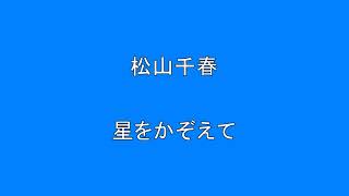 松山千春　星をかぞえて　　　　　　Surprise　HQ　高音質　ドンシャリ