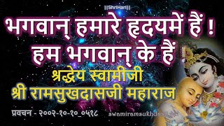 भगवान् हमारे हृदयमें हैं! हम भगवान् के हैं! स्वामी रामसुखदासजी,  Bhagwan k hai,  Swami Ramsukhdasji