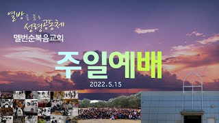 2022-5-15 주일설교 “당신의 위대한 삶을 위하여”  | 최주호 담임목사 | 멜번순복음 교회 주일예배설교