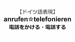 【ドイツ語表現２４】動詞・anrufenとtelefonieren「電話をする」