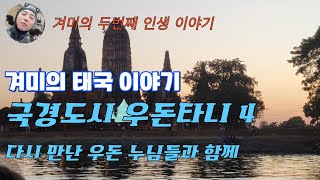 우돈타니 4 누님들과 함께