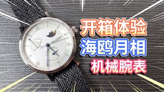 【开箱体验】海鸥月相机械腕表，2153机芯国货之光，年轻人的第一块机械表？国潮文创礼盒，纪念品超萌