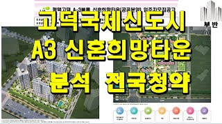 평택 고덕국제신도시 A3 신혼희망타운 공공분양 청약 분석 [전국청약가능]