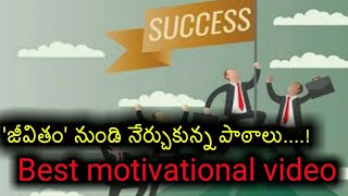 జీవితం నుండి నేర్చుకున్న పాఠాలు | Telugu best motivational video | Suresh bojja | voice of telugu |