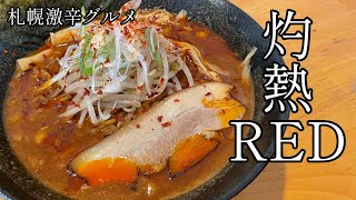 激辛マニアもお手上げ！DEATH級ラーメン【俺のラーメンこうた】