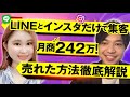 【超有料級】インスタ集客で月商240万円達成した方法大公開/秘訣はリール機能！？