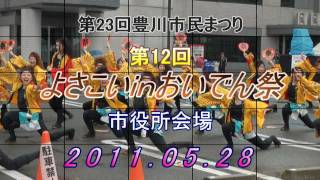 極津2011　第12回よさこいｉｎおいでん祭 市役所会場①