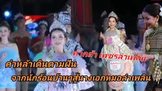 เป็ดน้อยเดินตามฝัน [ດຳຫລ້າ ລຳລະດອນ ເພຊຂລຳເພລິນ] #คำหล้า #เป็ดน้อย #เพลงฮิต #เพลงใหม่ #เพชรลำเพลิน