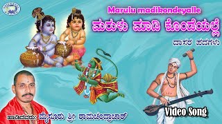 Marulu Madikondeyalle || Mysore Ramachandrachar || Dasara Padagalu || Kannada Devotional Song