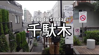 Tokyo Roaming - Ueno to Sendagi (千馱木 2024.9.19)