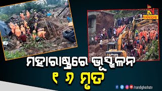 Raigarh Landslide: Death Toll Rises To 16, NDRF Resumes Search Operation | Nandighosha TV