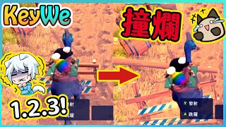 【喵哈】一二三！撞爛！一二三！撞爛！【關鍵奇異鳥KeyWe】(feat.小白(凱吉))#４