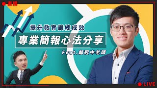 【直播38】鄭冠中老師｜職業講師之路｜心智圖簡報分享