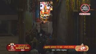 Ajira Sandhya Darshan | ଆଜି (26-04-2023) ଶ୍ରୀ ପତିତପାବନଙ୍କ ସନ୍ଧ୍ୟା ଆଳତୀ ଦର୍ଶନ | Jay Jagannath TV