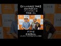 ラジオ【オトナのjazz time】2024 9 28 土 のパーソナリティーは中村誠一さん、ゲストはジャズテナーサックス＆クラリネット奏者の右近茂さん ジャズ 中村誠一 右近茂