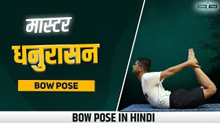 धनुरासन  Master Dhanurasana 🏹 Boost Your Back Strength and Flexibility with Bow Pose ✨