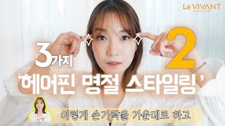 [르비감성뷰티] 핀 하나로 명절헤어 스타일링 하는법! 2번째  How to style holiday hair with just a hairpin!