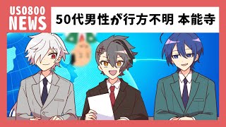 【配信切り抜き】○○○の変、嘘ニュースに