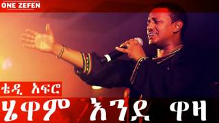 Teddy Afro - Hewan Ende Waza (ሄዋም እንደ ዋዛ)