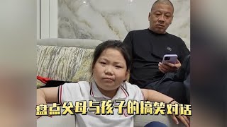 盘点父母与孩子的搞笑对话：调皮又搞笑的对话，关系真是恰到好处