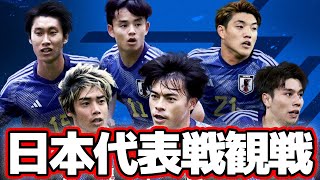 【実写観戦】日本代表 VS ウルグアイ見るぞおおおお！！！！【※試合映像無し】