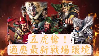 【五虎槍】適應最新戰場環境的五虎槍！陣容詳解！【三國志戰略版】