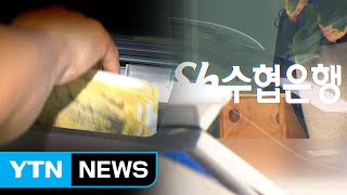 [현장24] 1억 송금오류 신고 무용지물...팔짱 낀 수협 / YTN (Yes! Top News)