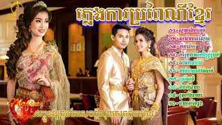 ស្ដាយវ័យក្រមុំ ចម្រៀងភ្លេងការប្រពៃណីខ្មែរពិរោះៗជ្រើសរើសសម្រាប់លោកអ្នកស្ដាប់