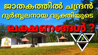 നിങ്ങൾക്ക് ഈ ലക്ഷണങ്ങൾ ഉണ്ടോ ? എങ്കിൽ ജാതകത്തിൽ ചന്ദ്രൻ ദുർബ്ബലനാണ് | BHARATHIYA JYOTHISHAM | Bj 88