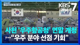 [여기는 진주] 사천 ‘우주항공청’ 연말 개청…“우주 분야 선점 기회” / KBS  2023.01.03.