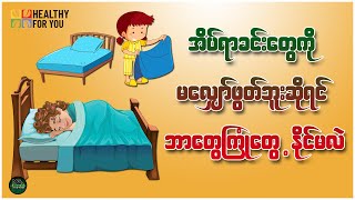 အိပ်ရာခင်းတွေကို မလျှော်ဖွတ်ဘူးဆိုရင် ဘာတွေကြုံတွေ့နိုင်မလဲ ( Healthy For You Myanmar )