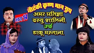 अमर प्रतिज्ञा दस्यु शालिनी उर्फ़ डाकू मस्ताना || कृष्ण भान ग्रुप ||भाग 14 Full HD||Khel Nautanki