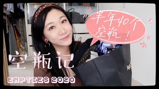 2020年度保养空瓶+铁皮| Skin \u0026 Hair Care Empties|NZ Organic|cleanser|Masks|万年回购\u0026吐槽