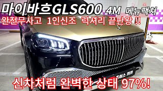 럭셔리SUV끝판왕 !! 신차급상태 가격은 74% 마이바흐GLS600 4M 메뉴팩쳐 23년 8,700km